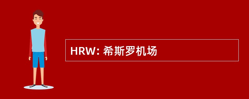 HRW: 希斯罗机场