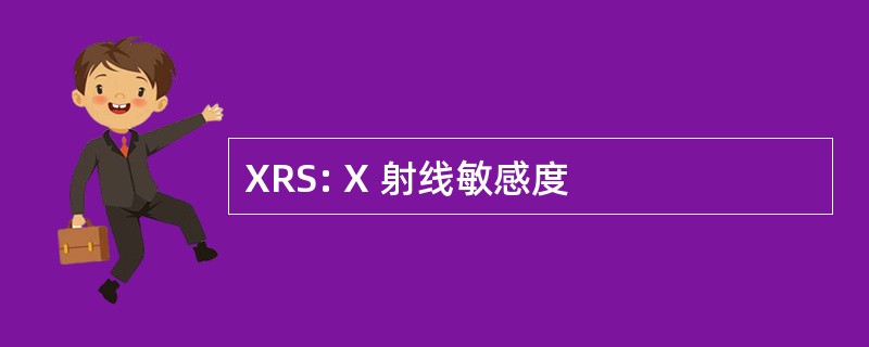 XRS: X 射线敏感度