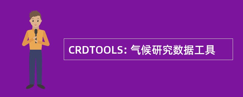 CRDTOOLS: 气候研究数据工具