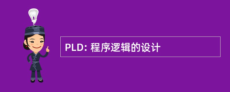 PLD: 程序逻辑的设计