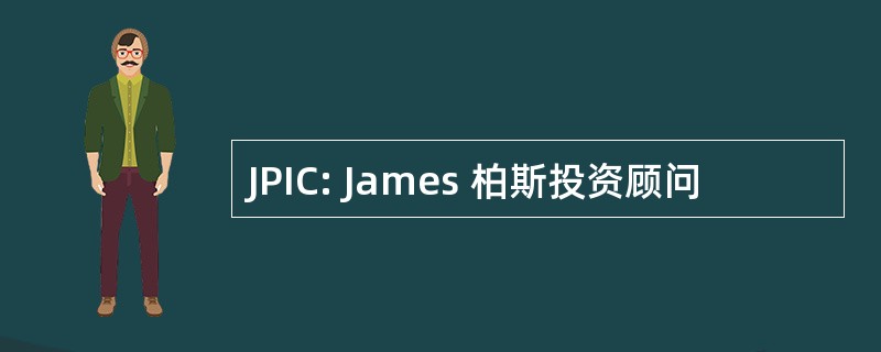 JPIC: James 柏斯投资顾问