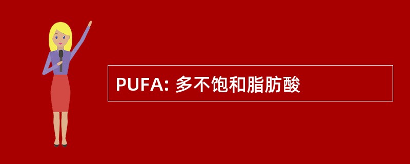 PUFA: 多不饱和脂肪酸