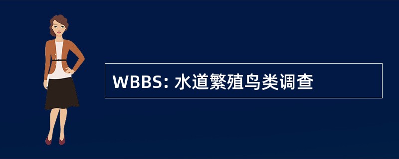 WBBS: 水道繁殖鸟类调查