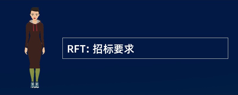 RFT: 招标要求