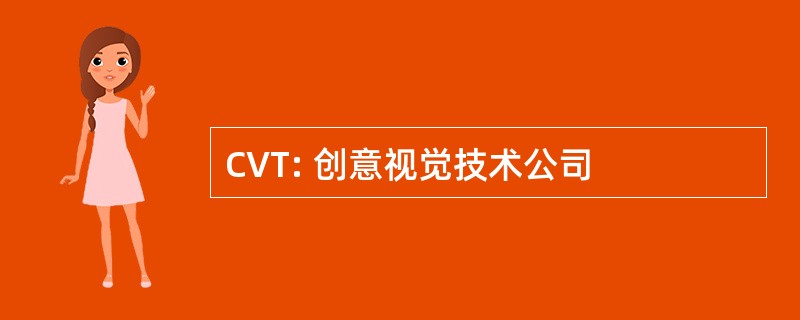 CVT: 创意视觉技术公司