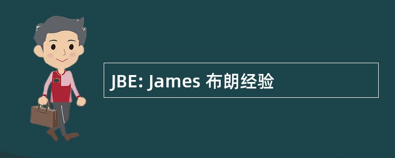 JBE: James 布朗经验