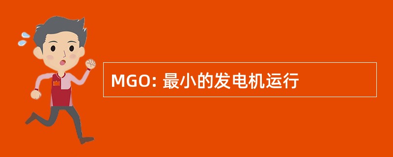 MGO: 最小的发电机运行