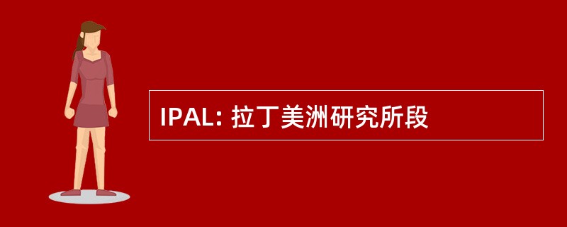 IPAL: 拉丁美洲研究所段