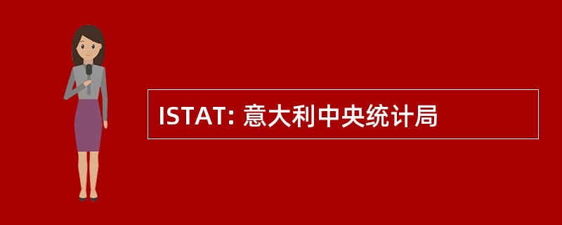 ISTAT: 意大利中央统计局