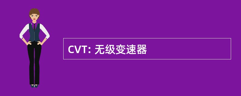 CVT: 无级变速器