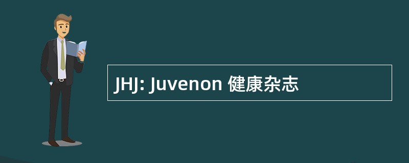 JHJ: Juvenon 健康杂志