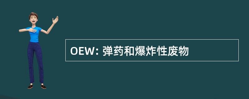 OEW: 弹药和爆炸性废物