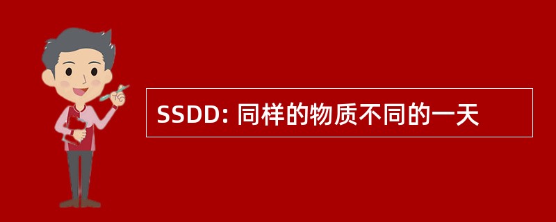 SSDD: 同样的物质不同的一天