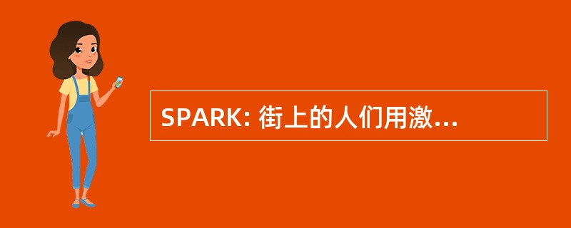 SPARK: 街上的人们用激进的知识武装自己