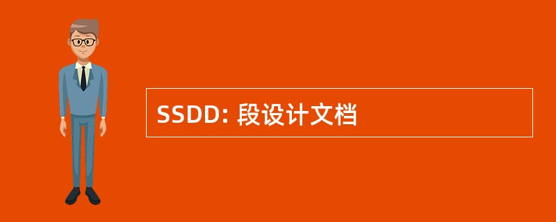 SSDD: 段设计文档