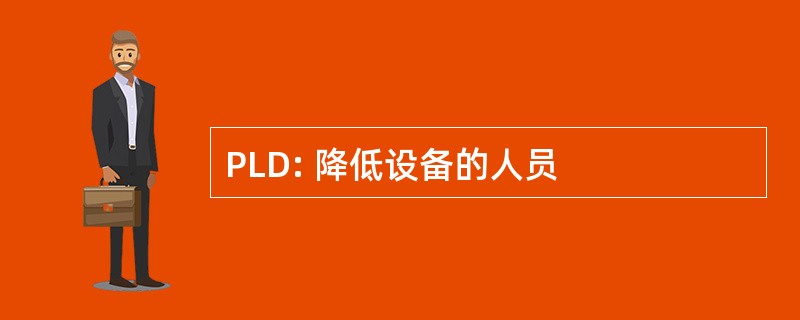 PLD: 降低设备的人员