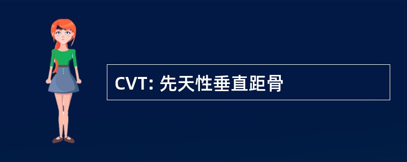 CVT: 先天性垂直距骨