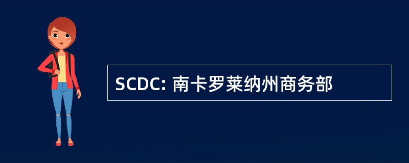 SCDC: 南卡罗莱纳州商务部