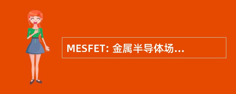 MESFET: 金属半导体场效应晶体管