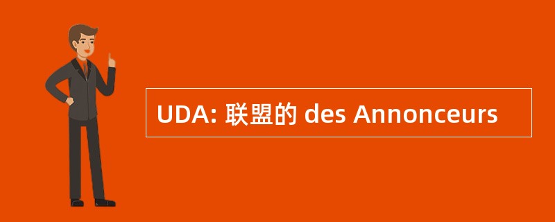 UDA: 联盟的 des Annonceurs