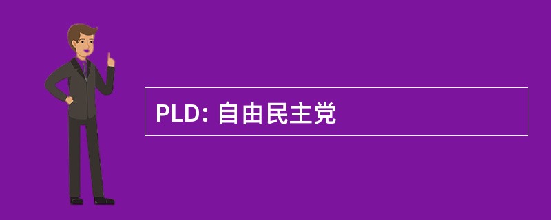 PLD: 自由民主党