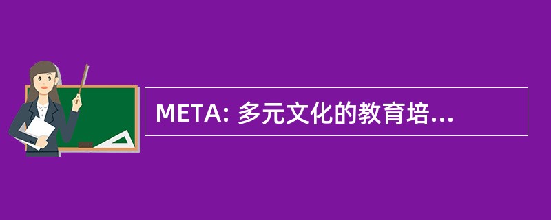 META: 多元文化的教育培训和宣传