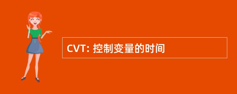 CVT: 控制变量的时间