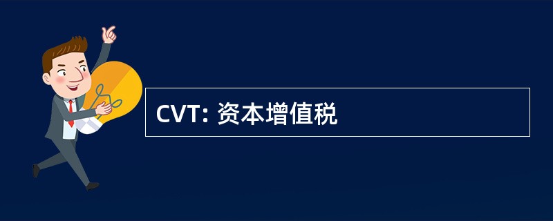 CVT: 资本增值税