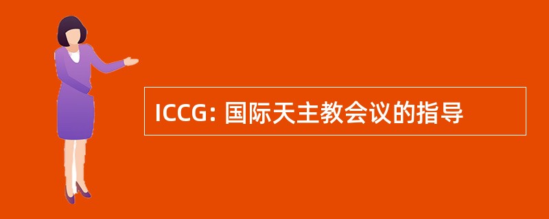 ICCG: 国际天主教会议的指导