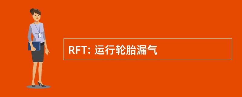 RFT: 运行轮胎漏气