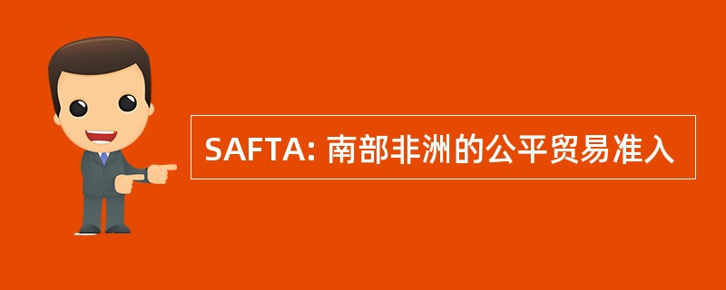 SAFTA: 南部非洲的公平贸易准入