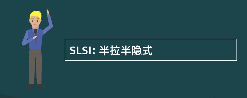 SLSI: 半拉半隐式