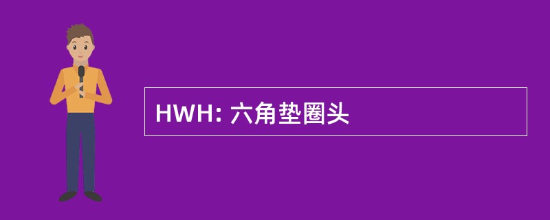 HWH: 六角垫圈头