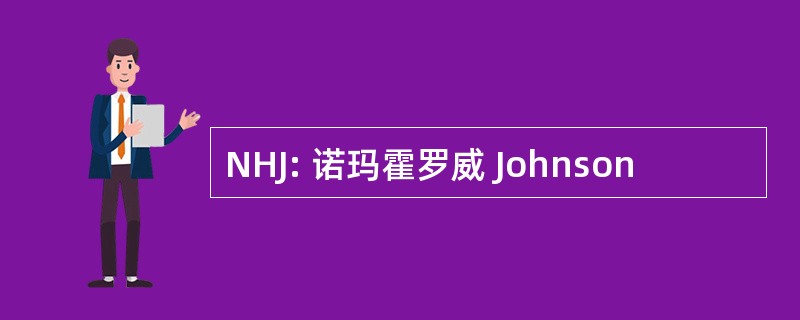 NHJ: 诺玛霍罗威 Johnson