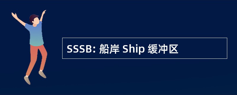 SSSB: 船岸 Ship 缓冲区