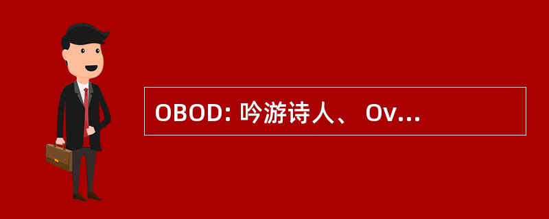 OBOD: 吟游诗人、 Ovates & 德鲁伊的顺序