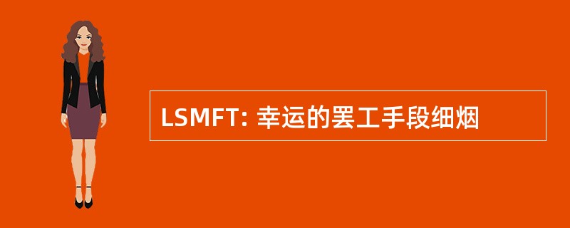 LSMFT: 幸运的罢工手段细烟