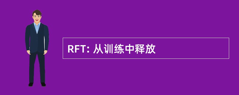 RFT: 从训练中释放