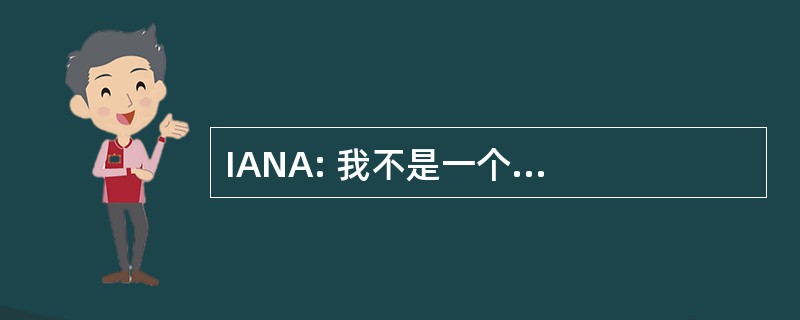 IANA: 我不是一个...