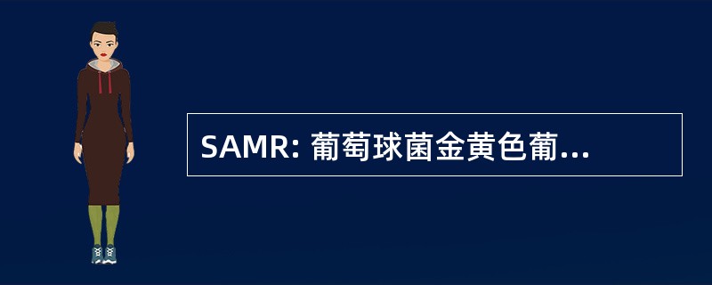 SAMR: 葡萄球菌金黄色葡萄球菌 Meticilino Resistente