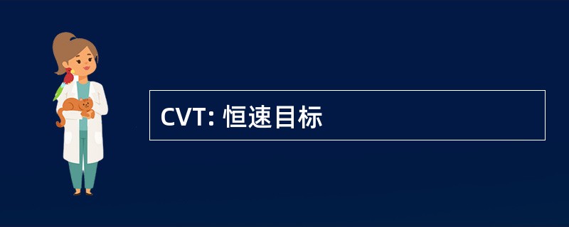 CVT: 恒速目标