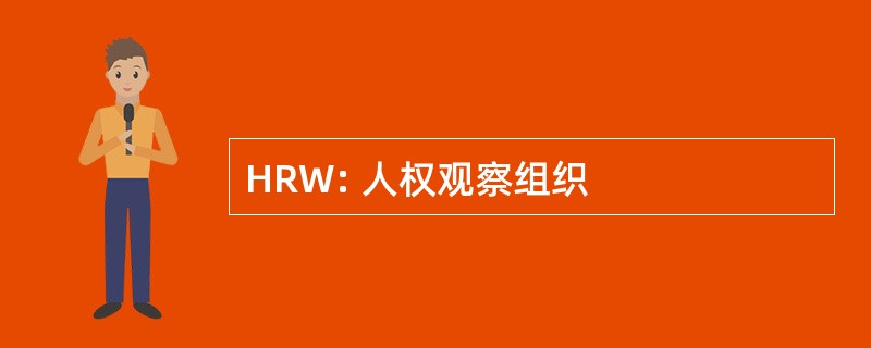 HRW: 人权观察组织