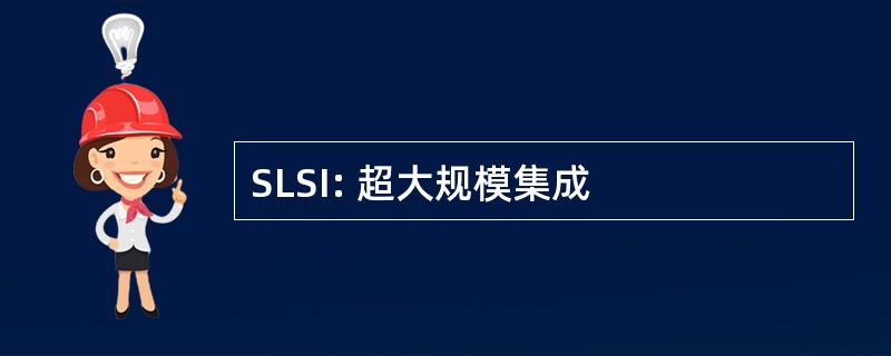 SLSI: 超大规模集成