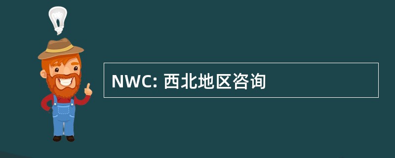 NWC: 西北地区咨询