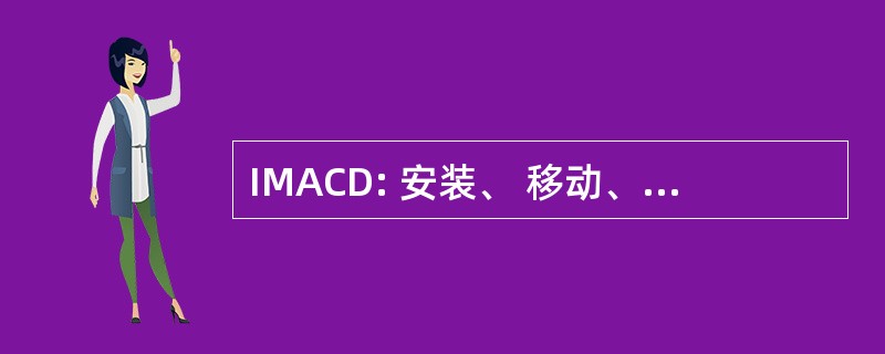 IMACD: 安装、 移动、 添加，更改和处置