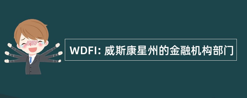 WDFI: 威斯康星州的金融机构部门