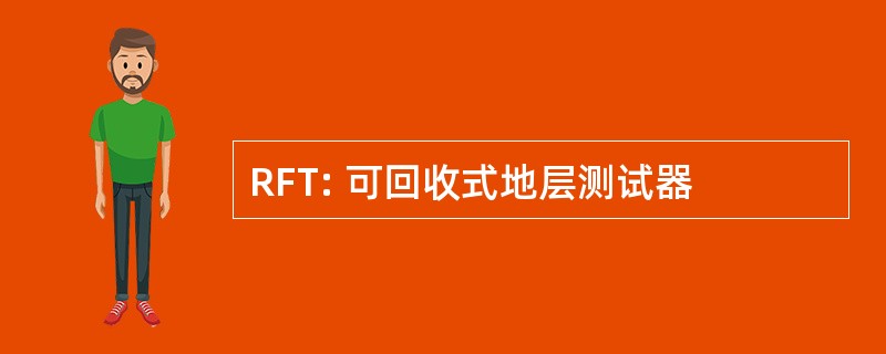 RFT: 可回收式地层测试器