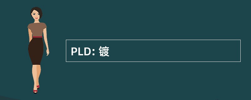 PLD: 镀