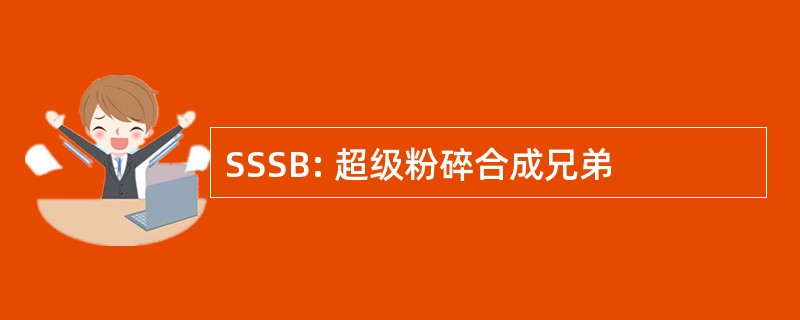 SSSB: 超级粉碎合成兄弟