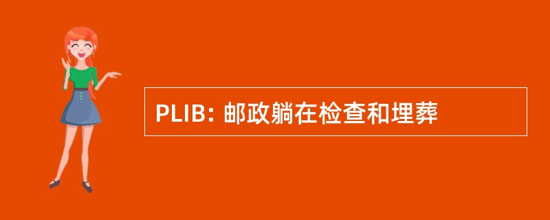 PLIB: 邮政躺在检查和埋葬